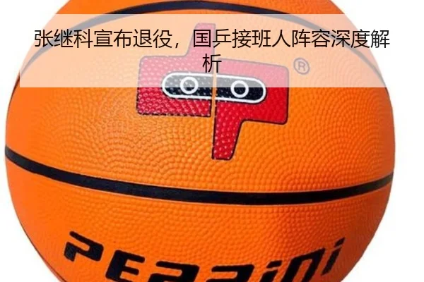 张继科宣布退役，国乒接班人阵容深度解析